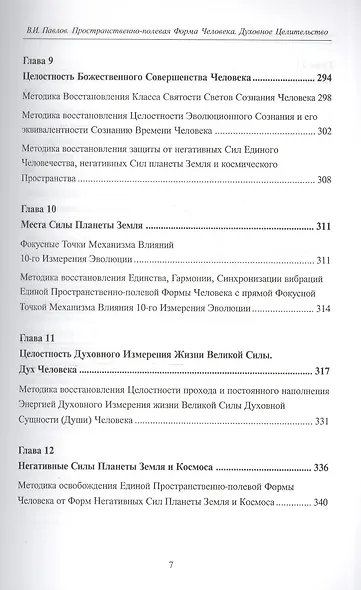 Пространственно-полевая Форма Человека. Духовное Целительство - фото 6