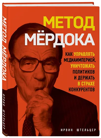 Метод Мердока. Как управлять медиа-империей, уничтожать политиков и держать в страхе конкурентов - фото 2