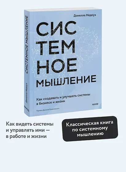 Системное мышление. Как создавать и улучшать системы в бизнесе и жизни - фото 4