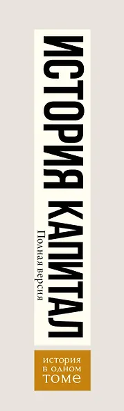 Капитал в одном томе. Полная версия - фото 5