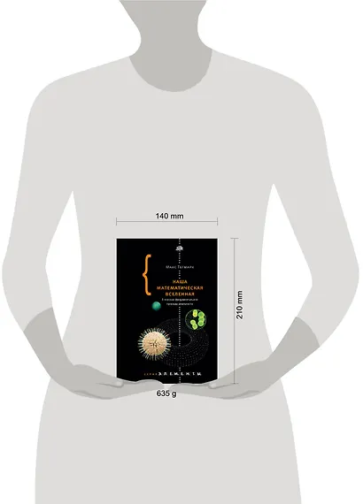 Наша математическая вселенная - фото 3