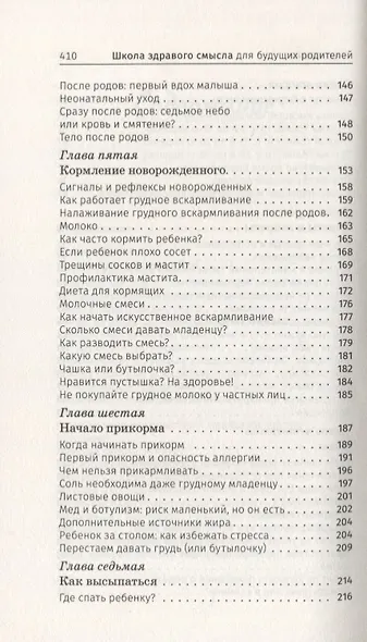 Школа здравого смысла для будущих родителей. Мифы и факты о беременности, родах и младенцах - фото 4