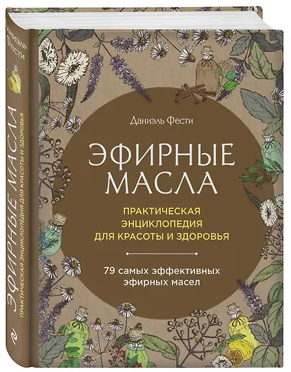Эфирные масла. Практическая энциклопедия для красоты и здоровья - фото 3