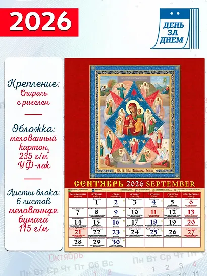 Календарь 2026г 250*345 «Православная икона» настенный, на спирали - фото 2