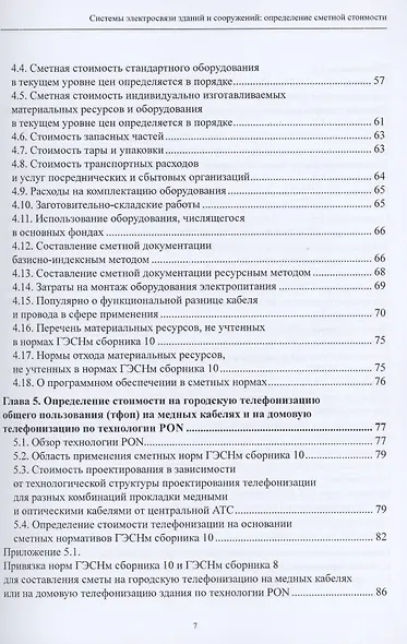 Системы электросвязи зданий и сооружений: определение сметной стоимости. Справочное пособие с методиками и примерами расчетов - фото 3