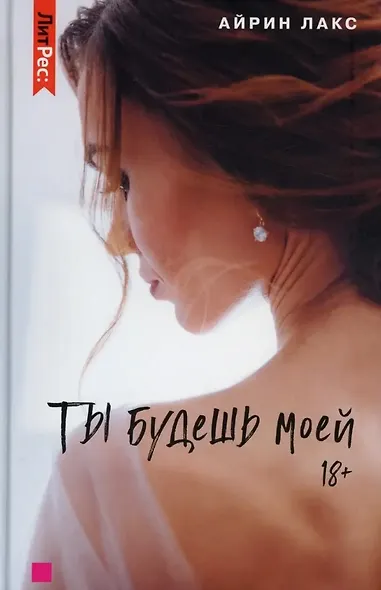 Ты будешь моей - фото 1