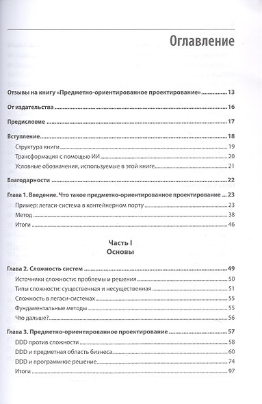 Предметно-ориентированное проектирование. Модернизация легаси-систем и снижение рисков с помощью DDD - фото 4
