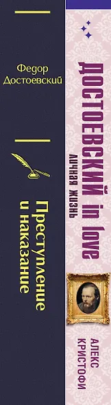 Мир Достоевского (набор из 2-х книг: "Преступление и наказание" Ф.М. Достоевского и "Достоевский in love" А. Кристофи) - фото 8