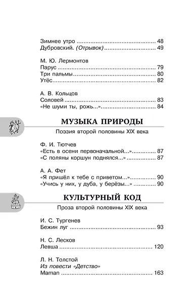 Литература. 6 класс. Хрестоматия. Аудиоверсии по QR-коду - фото 8