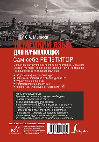 Немецкий язык для начинающих. Сам себе репетитор + LECTA - фото 2
