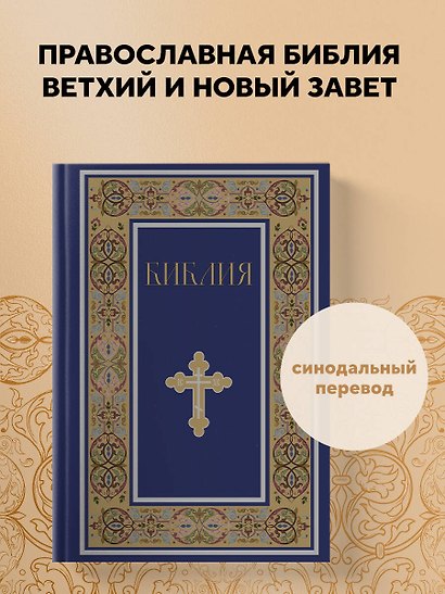 Комплект из 2-х книг: Библия и молитвослов (синий) (ИК) - фото 5