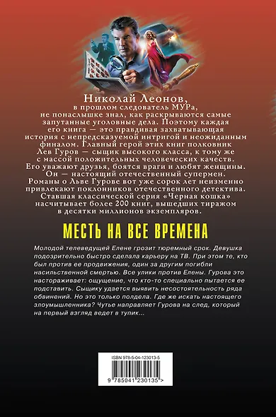 Месть на все времена - фото 2