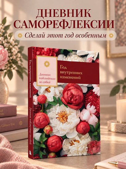Год внутренних изменений. Дневник наблюдения за собой (Букет пионов) - фото 4