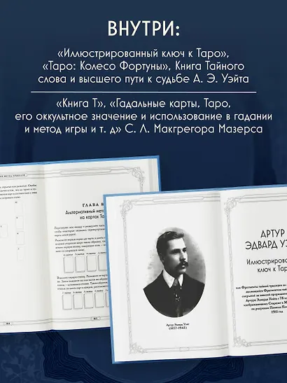 Таро. Истоки традиции. «Иллюстрированный ключ к Таро» А.Э. Уэйта, «Книга Т» С. Мазерса и другие труды классиков "английской школы". Перевод и комментарии Анны Огински - фото 6