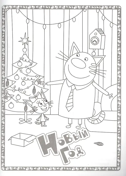 Суперраскраска "Три Кота" - фото 2