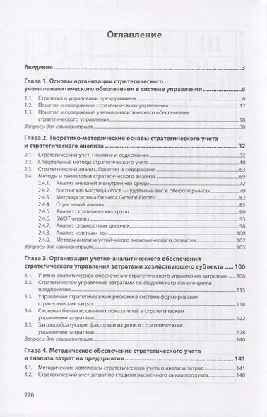 Стратегический учет и анализ: учебное пособие - фото 2