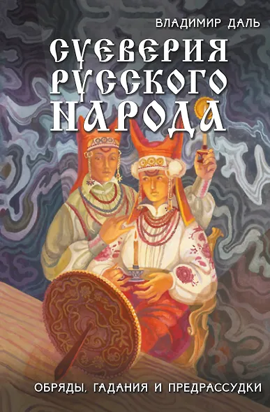 Суеверия русского народа. Обряды, гадания и предрассудки - фото 1