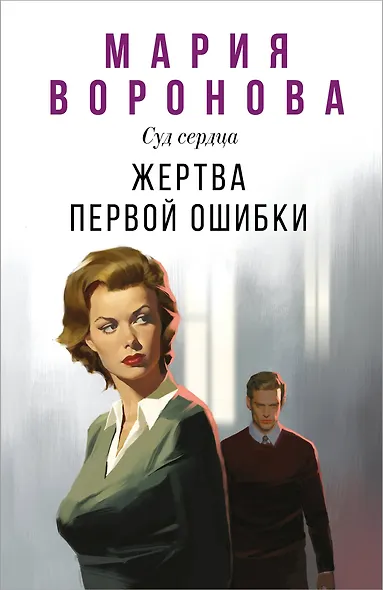 Жертва первой ошибки - фото 1