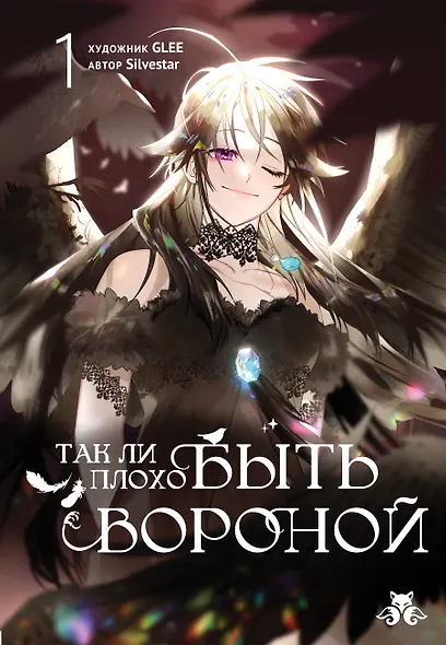 Так ли плохо быть вороной. Том 1 (Я неизбежно стала вороной). Манхва - фото 1