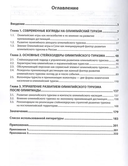 Олимпийский туризм. Организационно-экономические аспекты и влияние на принимающую дестинацию: Монография - фото 2