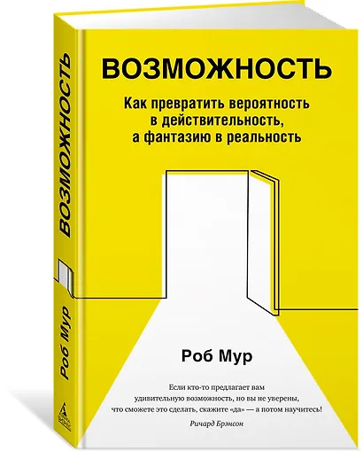 Возможность. Как превратить вероятность в действительность, а фантазию в реальность - фото 2