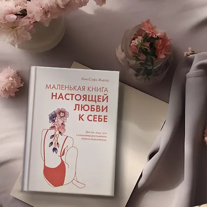 Маленькая книга настоящей любви к себе - фото 11