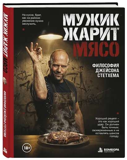 Мужик жарит мясо.Философия Джейсона Стетхема - фото 3