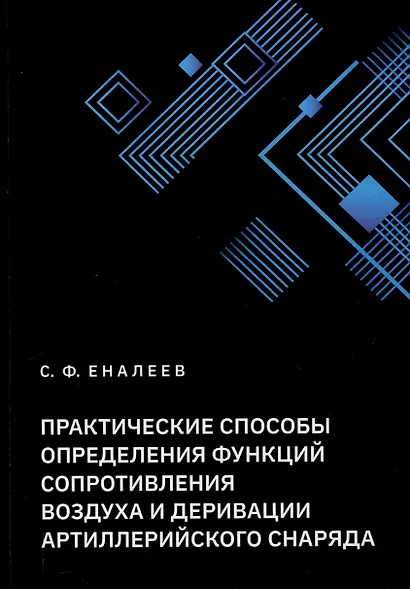 Практические способы определения функций сопротивления воздуха и деривации артиллерийского снаряда - фото 1