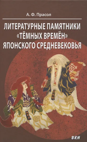 Литературные памятники «тёмных времён» японского средневековья - фото 1