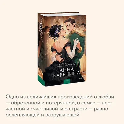 Анна Каренина. Вечные истории. Young Adult - фото 6
