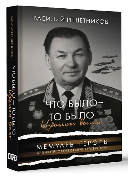 Что было - то было. Избранники времени - фото 3
