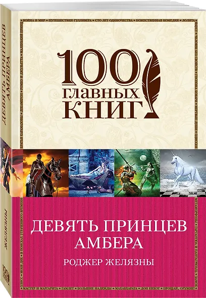 Девять принцев Амбера: роман - фото 3