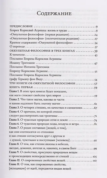 Оккультная философия. Том 1 - фото 3