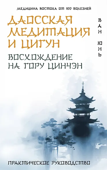 Даосская медитация и цигун. Восхождение на гору Цинчэн. Практическое руководство - фото 1