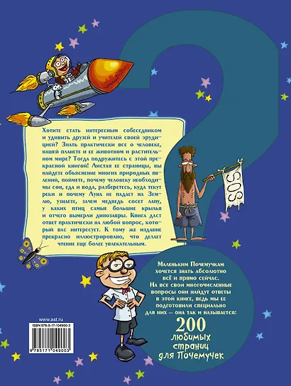 Большая детская энциклопедия в вопросах и ответах - фото 2