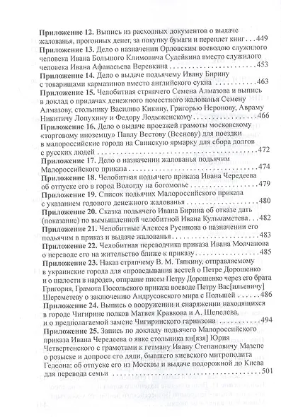Малороссийский приказ: причины создания, штаты, основные направления деятельности - фото 4