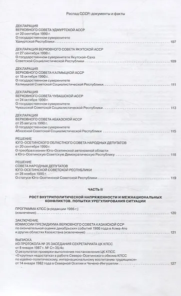 Распад СССР. Документы и факты. Сборник документов и исторических материалов - фото 5