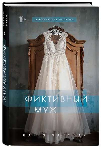 Фиктивный муж - фото 3