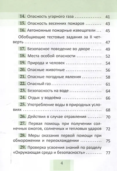 Основы безопасности жизнедеятельности. Рабочая тетрадь. 3 класс. 5-е издание. - фото 4