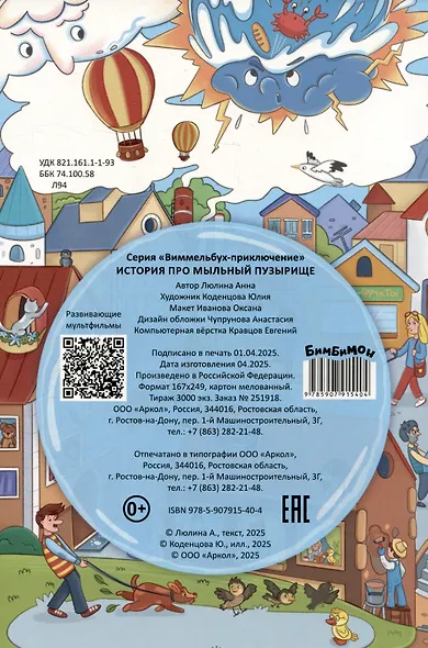 История про Мыльный пузырище. Виммельбух-приключение - фото 2