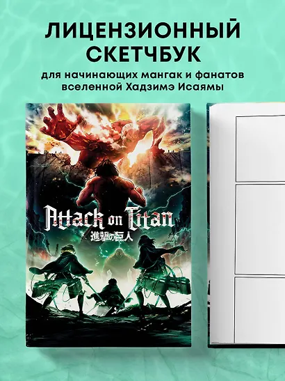 Скетчбук А5 80л "Атака титанов 1 (оригинальный формат манги)" 100г/м2, тв.обложка - фото 3