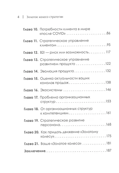 Золотое колесо стратегии. Как запустить процесс непрерывного развития компании - фото 4