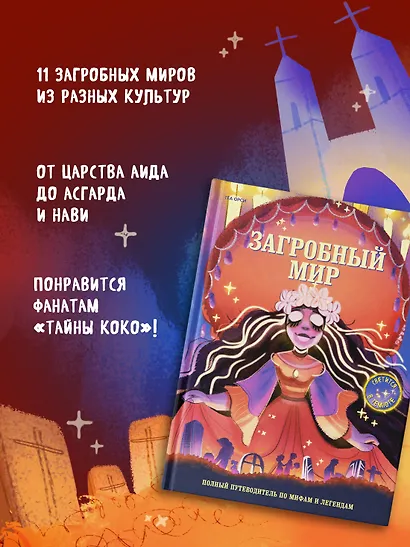 Загробный мир. Полный путеводитель по мифам и легендам - фото 4
