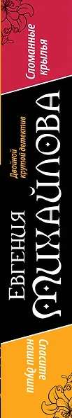 Спасите наши души. Сломанные крылья : романы - фото 4