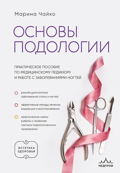 Основы подологии. Практическое пособие по медицинскому педикюру и работе с заболеваниями ногтей - фото 1