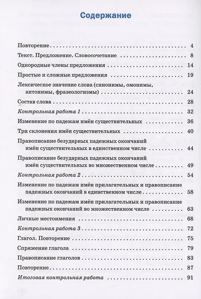 Проверочные и контрольные работы по русскому языку 4 класс - фото 2