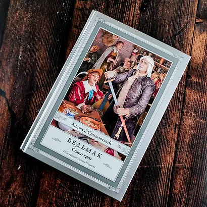 Ведьмак. Сезон гроз - фото 4