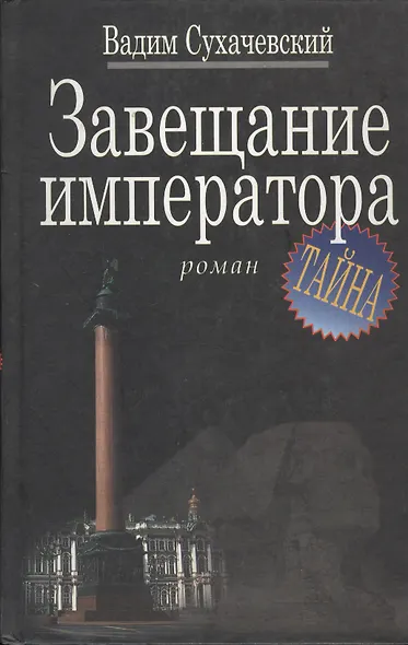 Завещание императора - фото 1