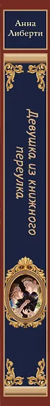 Девушка из книжного переулка - фото 15