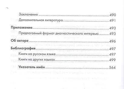 Психоаналитическая диагностика. Понимание структуры личности в клиническом процессе. 2-е издание - фото 9